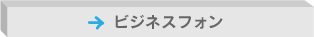 ビジネスフォン