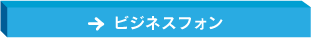 ビジネスフォン