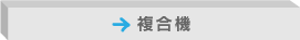 複合機