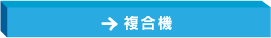 複合機
