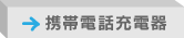 携帯電話充電器