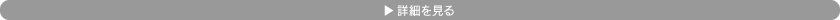 機能詳細