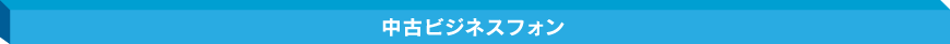 中古ビジネスフォン・複合機