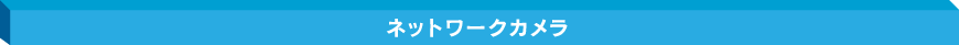 ネットワークカメラ
