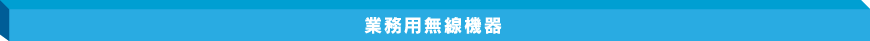 業務用無線
