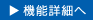 機能詳細