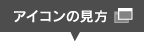 アイコンの見方