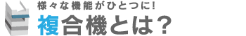 複合機とは？