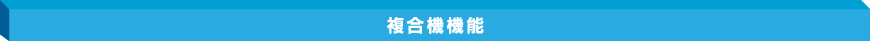 複合機機能