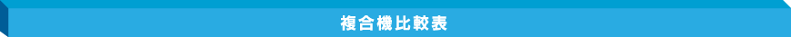 複合機比較表
