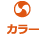 カラー