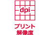 プリント解像度