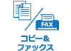 コピー&ファックス