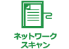 ネットワークスキャン