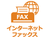 インターネットワックス