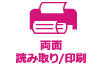 両面 読み取り/印刷