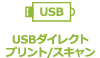 USBダイレクトプリントスキャン