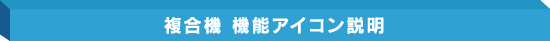 複合機 機能アイコン説明