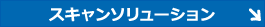 スキャンソリューション