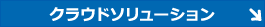 クラウドソリューション