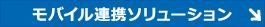 モバイル連携ソリューション