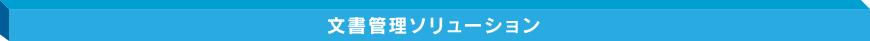 文書管理ソリューション