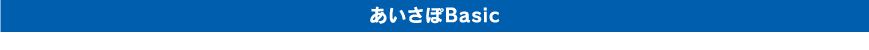 あいさぽBasic