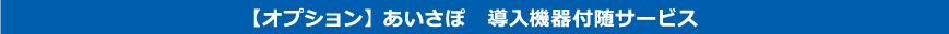 【オプション】 あいさぽ　導入機器付随サービス
