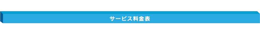 サービス料金表