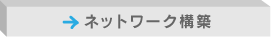 ネットワーク構築
