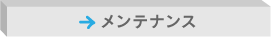メンテナンス