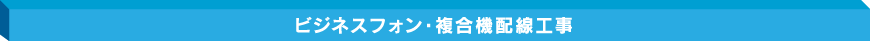 ビジネスフォン・複合機配線工事