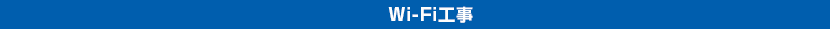 Wi-Fi工事