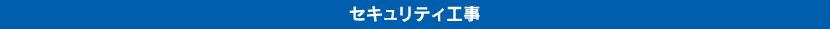 セキュリティ工事