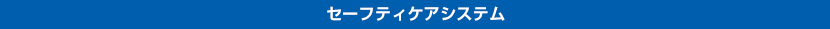 セーフティケアシステム