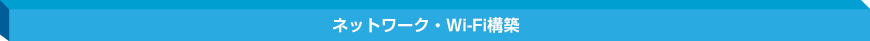 ネットワーク構築