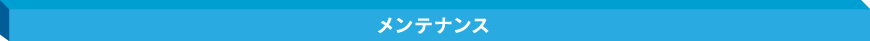 メンテナンス