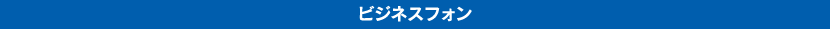 ビジネスフォン