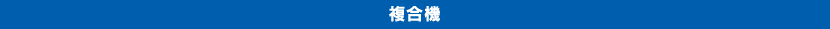 複合機