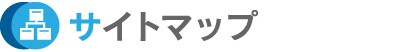 サイトマップ