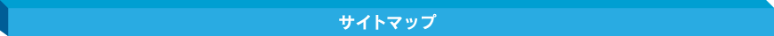 サイトマップ