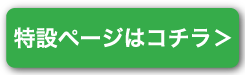 特設ページはこちら