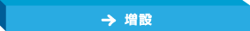 増設