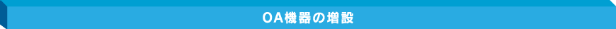 OA機器の増設